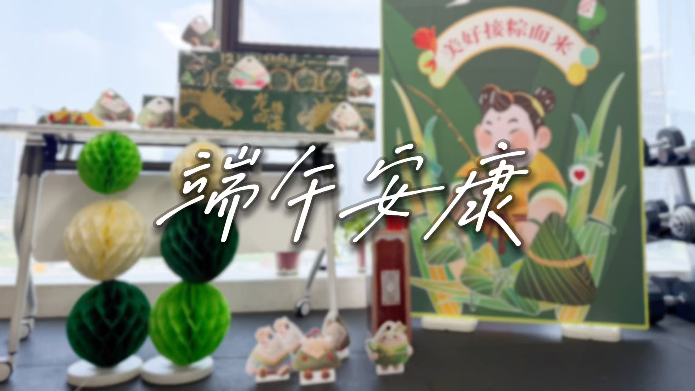 童趣六一，粽享欢乐