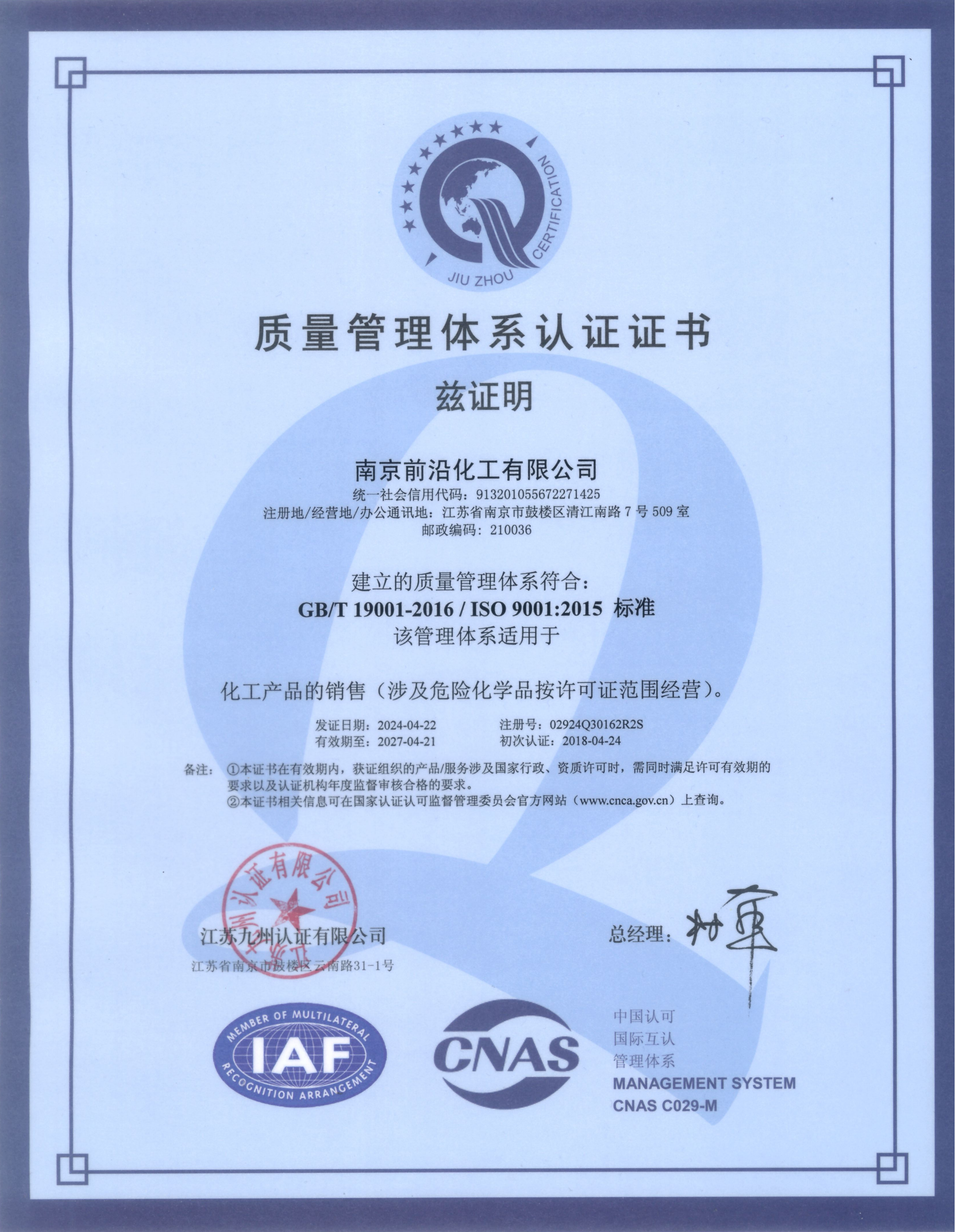 ISO 9001 中文版 20240422-20270421_01