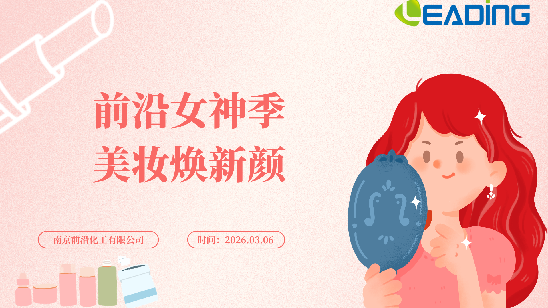 前沿化工 3・8 女神节丨美妆赋能，悦己绽放